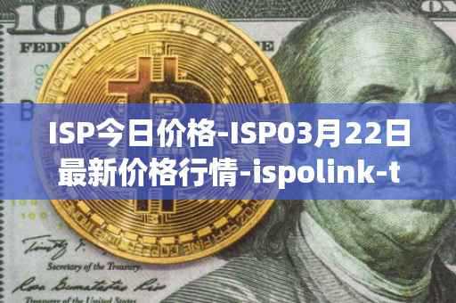 ISP今日价格-ISP03月22日最新价格行情-ispolink-token最新走势消息