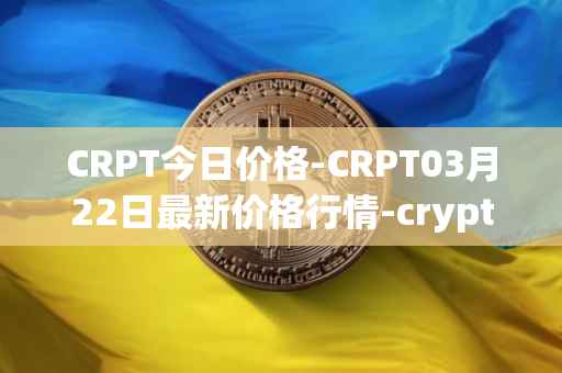 CRPT今日价格-CRPT03月22日最新价格行情-crypterium最新走势消息