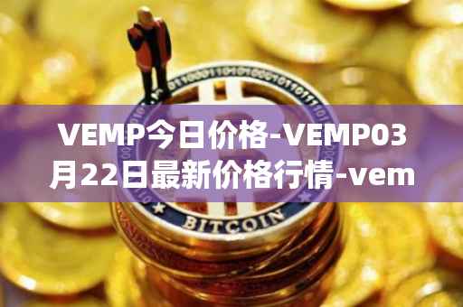 VEMP今日价格-VEMP03月22日最新价格行情-vempire-ddao最新走势消息