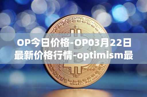 OP今日价格-OP03月22日最新价格行情-optimism最新走势消息