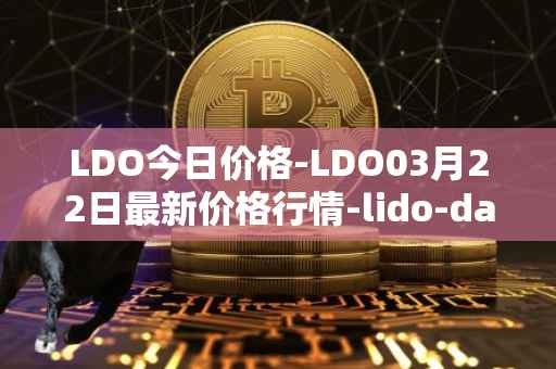 LDO今日价格-LDO03月22日最新价格行情-lido-dao最新走势消息