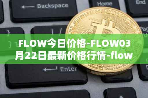 FLOW今日价格-FLOW03月22日最新价格行情-flow最新走势消息