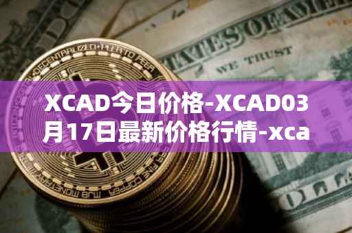 XCAD今日价格-XCAD03月17日最新价格行情-xcad最新走势消息
