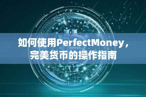 如何使用PerfectMoney，完美货币的操作指南