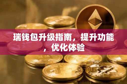瑞钱包升级指南，提升功能，优化体验