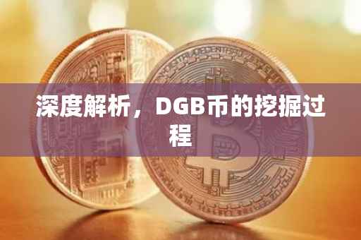 深度解析，DGB币的挖掘过程