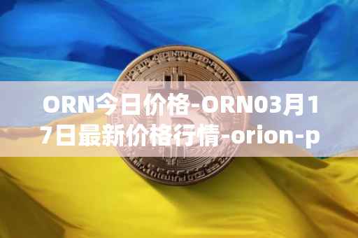 ORN今日价格-ORN03月17日最新价格行情-orion-protocol最新走势消息
