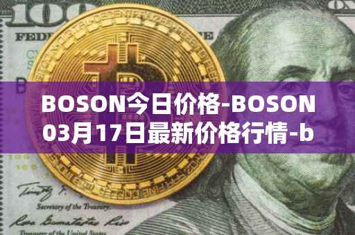 BOSON今日价格-BOSON03月17日最新价格行情-boson-token最新走势消息