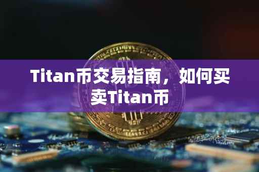 Titan币交易指南，如何买卖Titan币