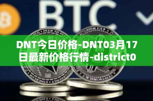 DNT今日价格-DNT03月17日最新价格行情-district0x最新走势消息