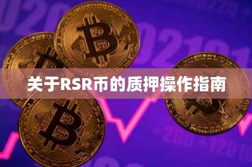 关于RSR币的质押操作指南