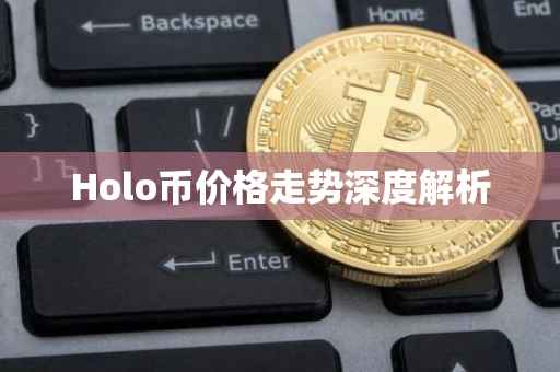 Holo币价格走势深度解析