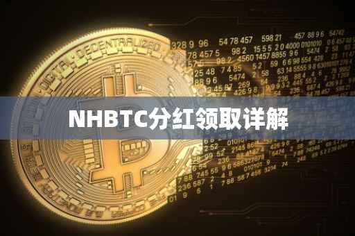 NHBTC分红领取详解