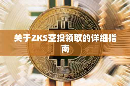 关于ZKS空投领取的详细指南