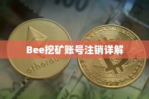 Bee挖矿账号注销详解