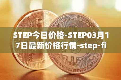 STEP今日价格-STEP03月17日最新价格行情-step-finance最新走势消息