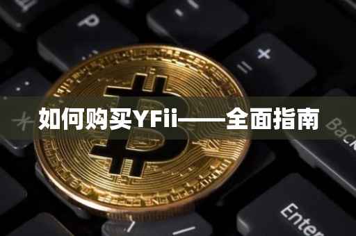 如何购买YFii——全面指南