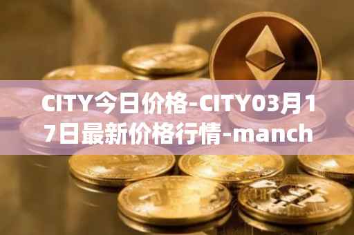 CITY今日价格-CITY03月17日最新价格行情-manchester-city-fan-token最新走势消息