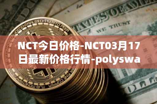 NCT今日价格-NCT03月17日最新价格行情-polyswarm最新走势消息