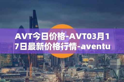 AVT今日价格-AVT03月17日最新价格行情-aventus最新走势消息