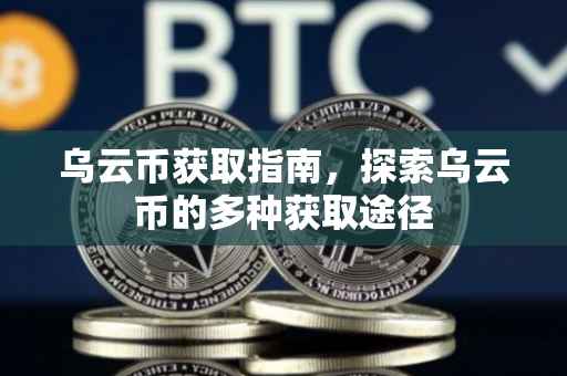 乌云币获取指南，探索乌云币的多种获取途径