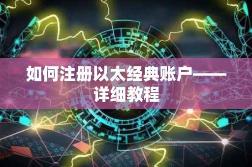 如何注册以太经典账户——详细教程