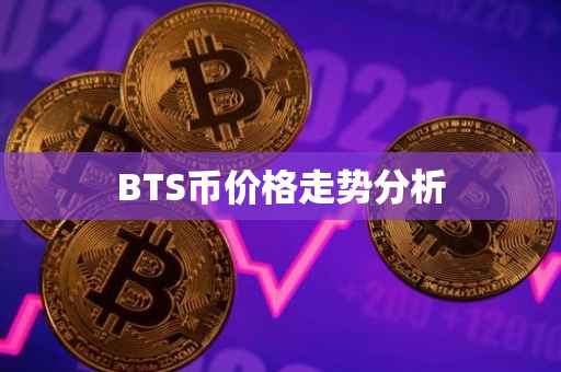 BTS币价格走势分析