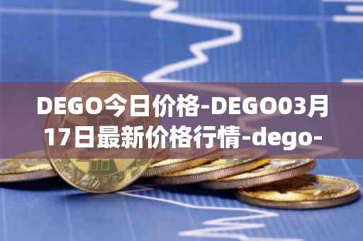 DEGO今日价格-DEGO03月17日最新价格行情-dego-finance最新走势消息