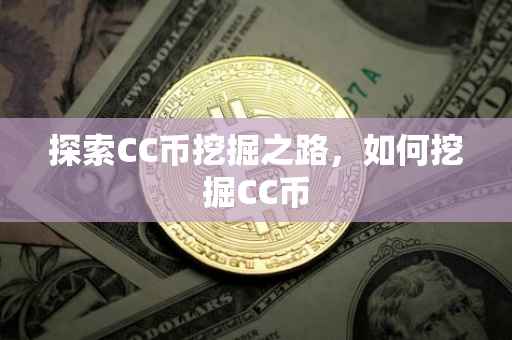 探索CC币挖掘之路，如何挖掘CC币
