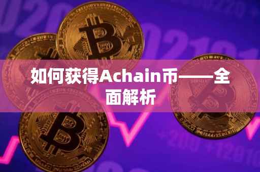 如何获得Achain币——全面解析