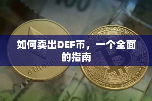 如何卖出DEF币，一个全面的指南