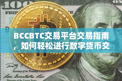 BCCBTC交易平台交易指南，如何轻松进行数字货币交易