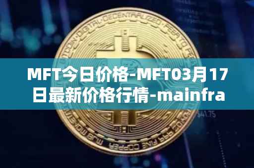 MFT今日价格-MFT03月17日最新价格行情-mainframe最新走势消息