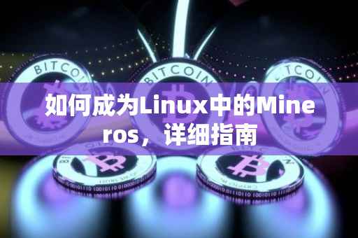 如何成为Linux中的Mineros，详细指南