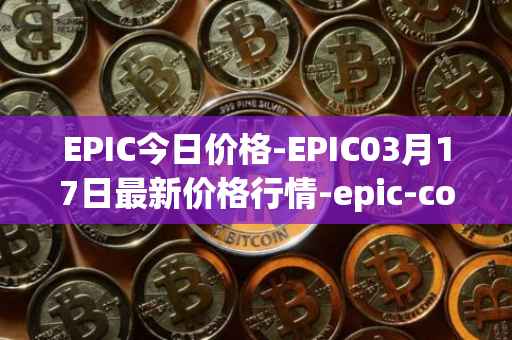 EPIC今日价格-EPIC03月17日最新价格行情-epic-coin最新走势消息