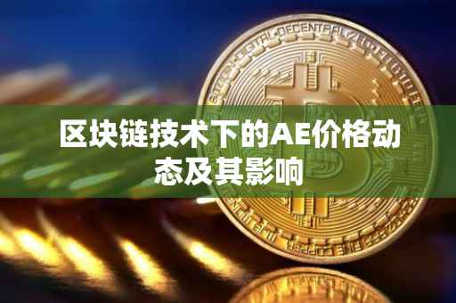 区块链技术下的AE价格动态及其影响