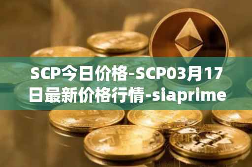 SCP今日价格-SCP03月17日最新价格行情-siaprime-coin最新走势消息