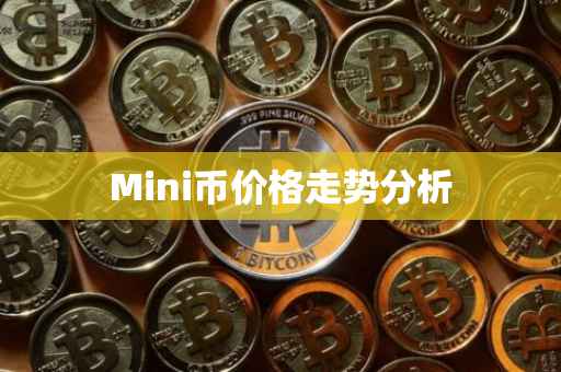 Mini币价格走势分析