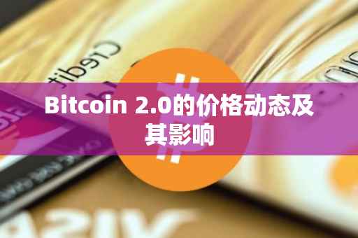 Bitcoin 2.0的价格动态及其影响