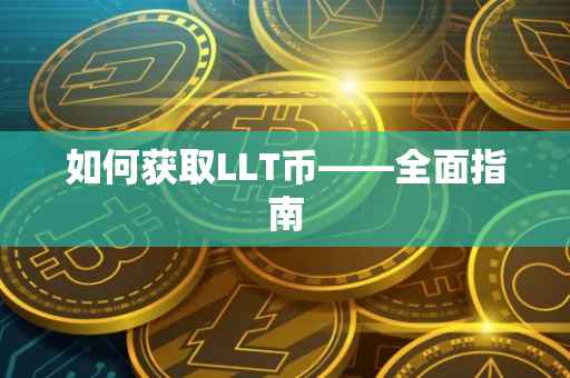 如何获取LLT币——全面指南