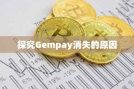 探究Gempay消失的原因