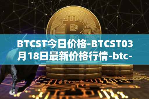 BTCST今日价格-BTCST03月18日最新价格行情-btc-standard-hashrate-token最新走势消息