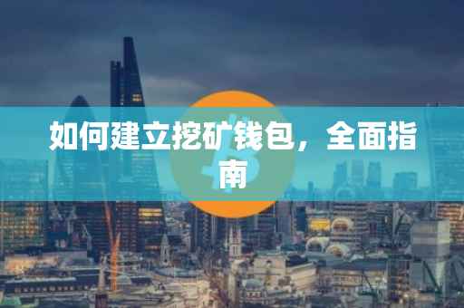 如何建立挖矿钱包，全面指南