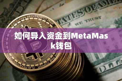 如何导入资金到MetaMask钱包