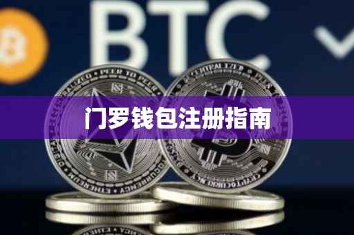 门罗钱包注册指南