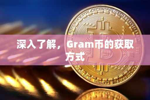 深入了解，Gram币的获取方式
