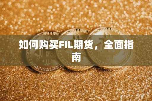 如何购买FIL期货，全面指南