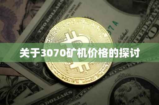 关于3070矿机价格的探讨