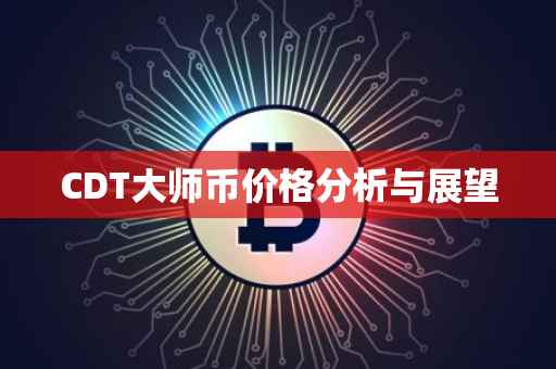 CDT大师币价格分析与展望