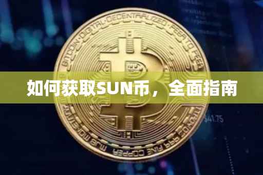 如何获取SUN币，全面指南